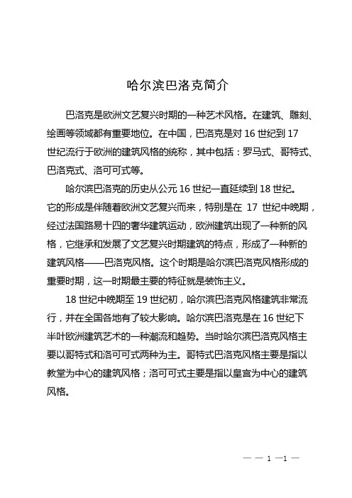 哈尔滨巴洛克简介