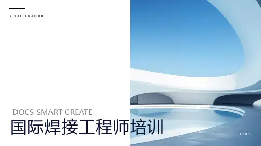 国际焊接工程师