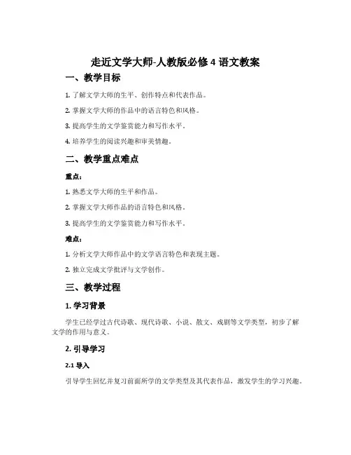 走近文学大师-人教版必修4语文教案