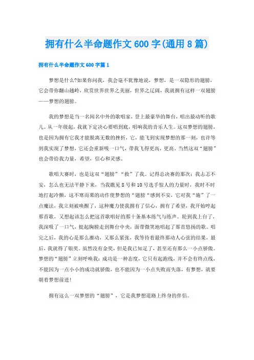 拥有什么半命题作文600字(通用8篇)