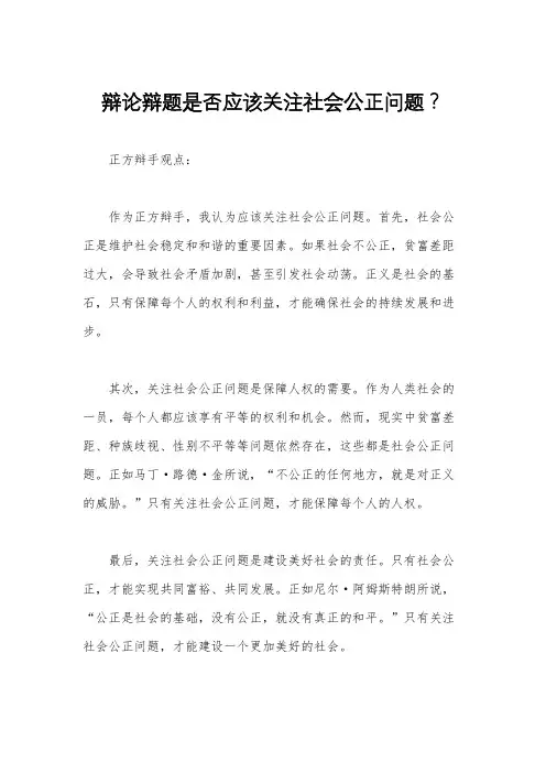 辩论辩题是否应该关注社会公正问题？