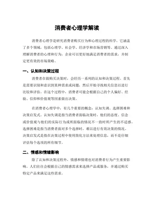 消费者心理学解读