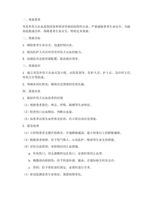 突发外伤大出血应急预案