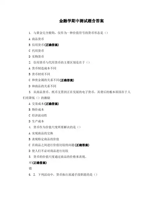 金融学期中测试题含答案
