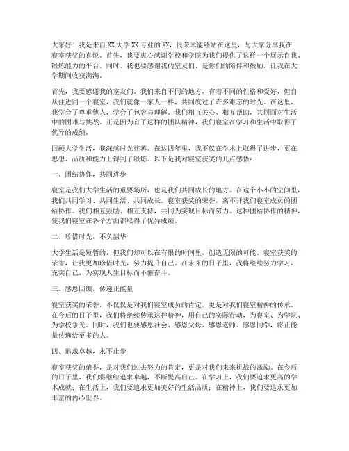 大学生在寝室获奖感言