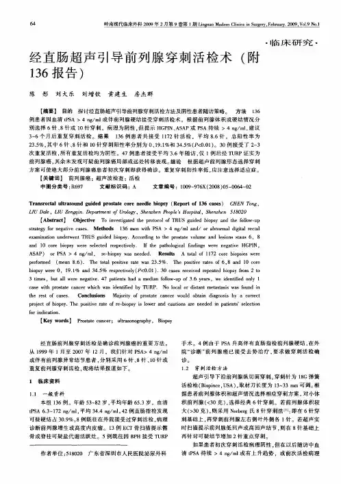 经直肠超声引导前列腺穿刺活检术(附136报告)