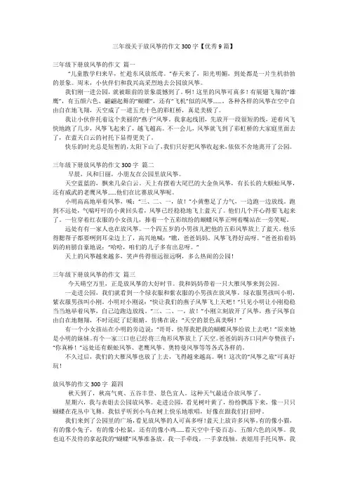 三年级关于放风筝的作文300字【优秀9篇】