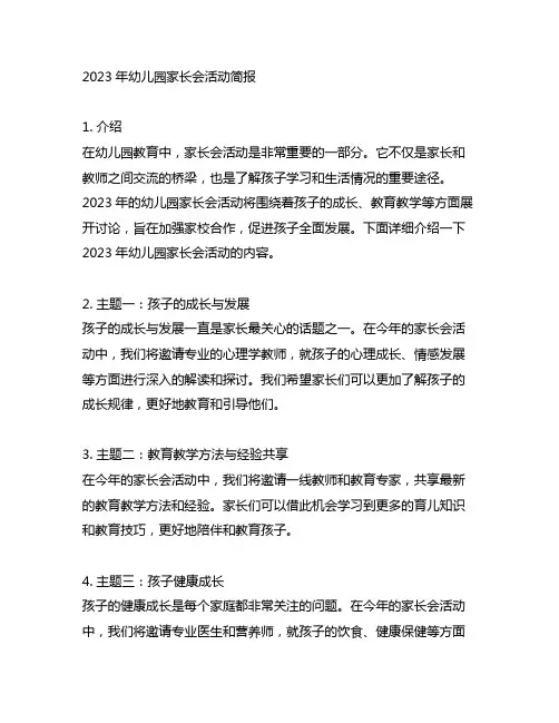 2023年幼儿园家长会活动简报