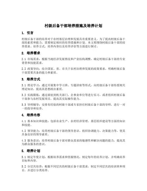 村级后备干部培养措施及培养计划