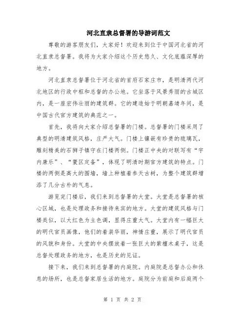 河北直隶总督署的导游词范文