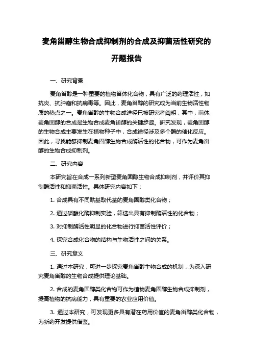 麦角甾醇生物合成抑制剂的合成及抑菌活性研究的开题报告
