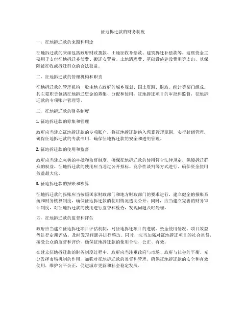 征地拆迁款的财务制度