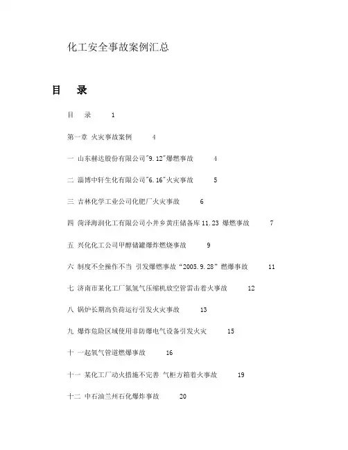化工安全事故案例汇总