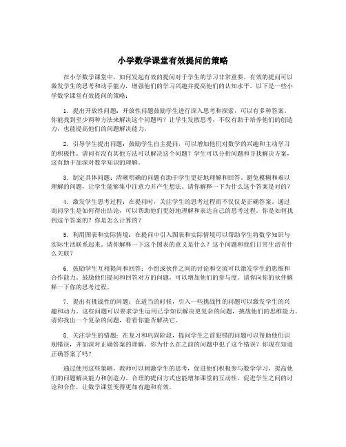 小学数学课堂有效提问的策略