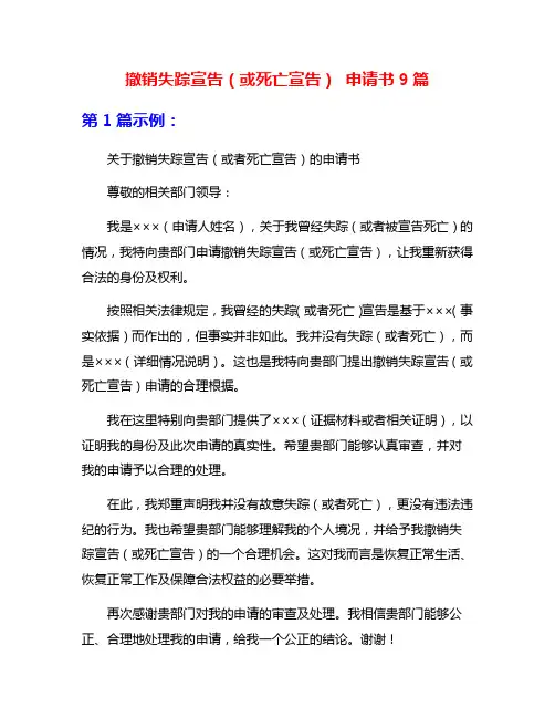 撤销失踪宣告(或死亡宣告) 申请书9篇