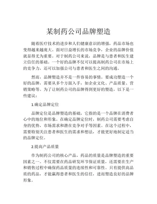 某制药公司品牌塑造