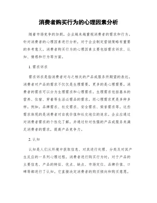 消费者购买行为的心理因素分析