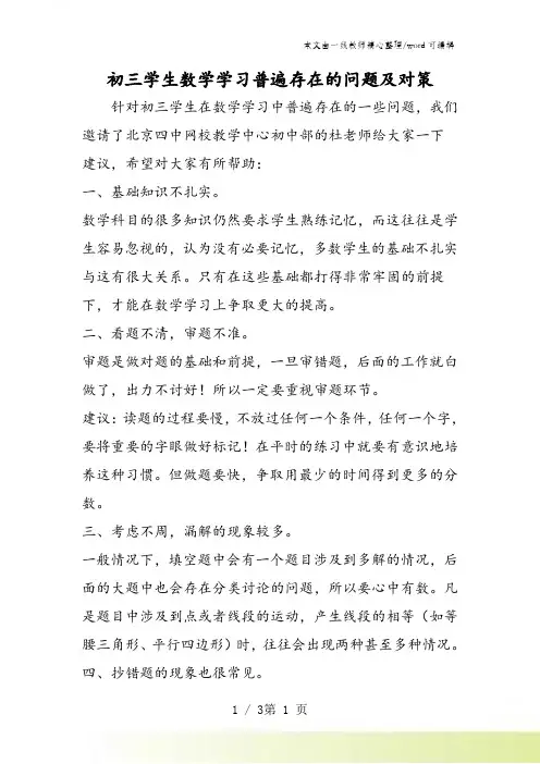 初三学生数学学习普遍存在的问题及对策