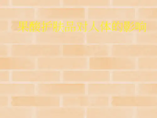 果酸护肤品对人体的影响PPT课件讲义