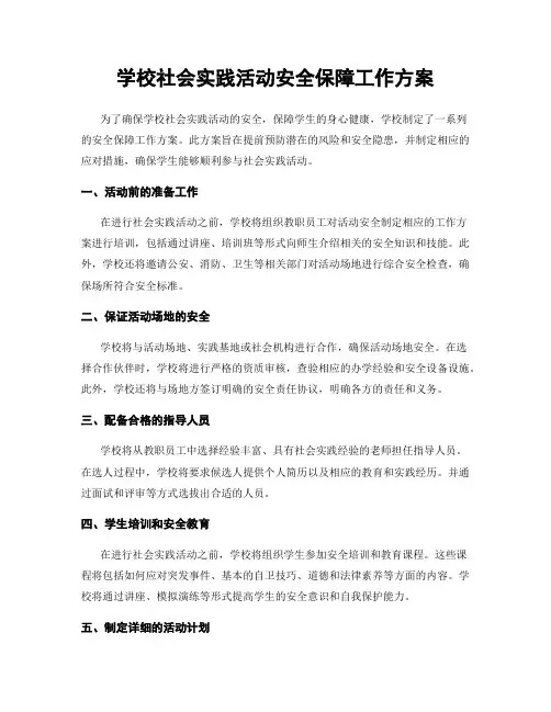 学校社会实践活动安全保障工作方案