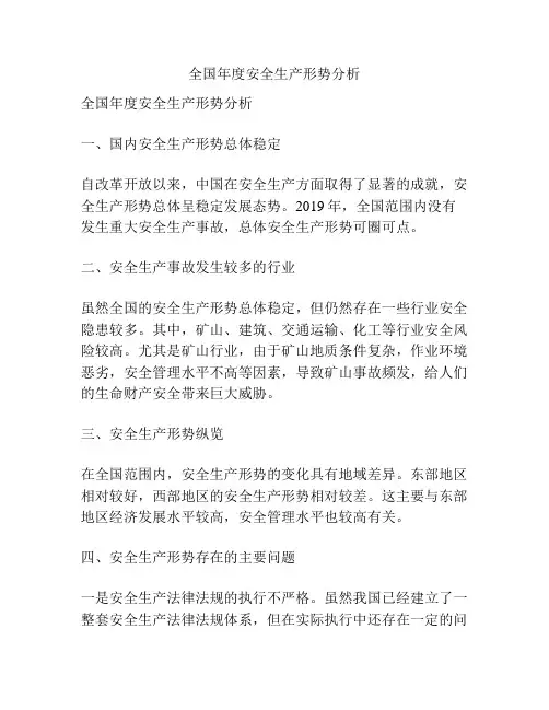 全国年度安全生产形势分析