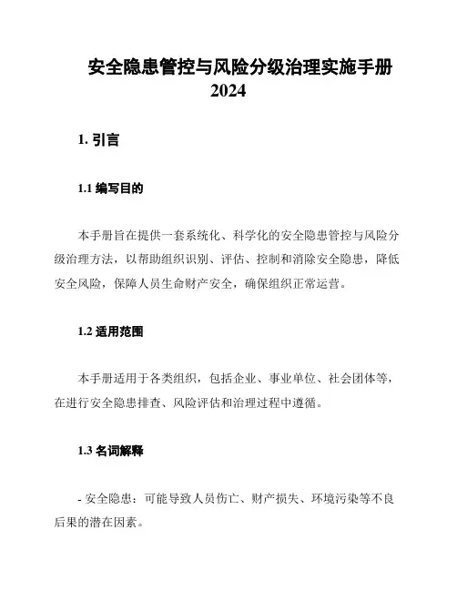 安全隐患管控与风险分级治理实施手册2024