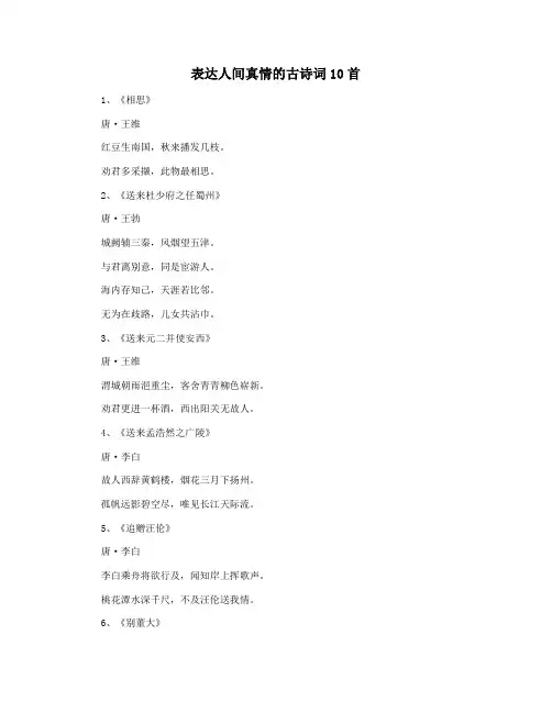 表达人间真情的古诗词10首