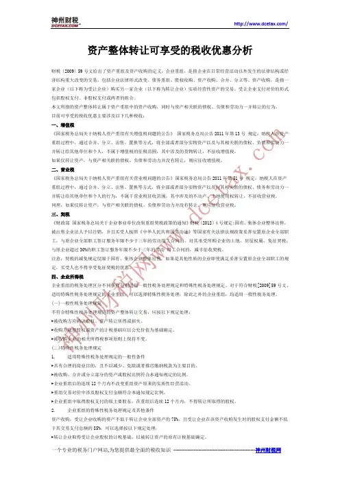 资产整体转让可享受的税收优惠分析