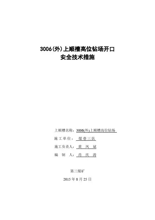 3006(外)工作面高位钻场掘进安全措施.