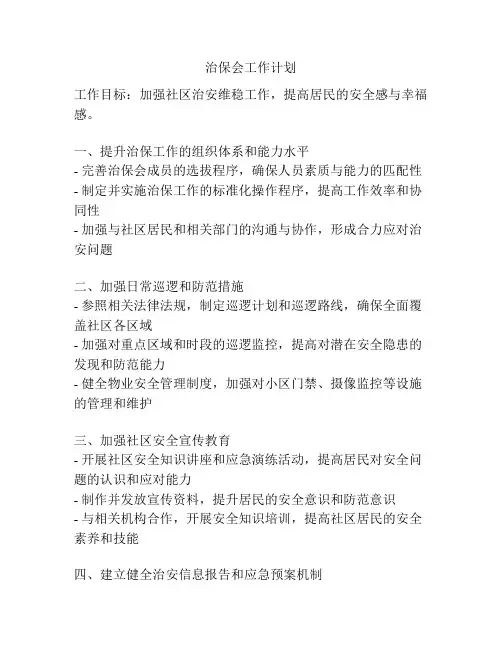 治保会工作计划