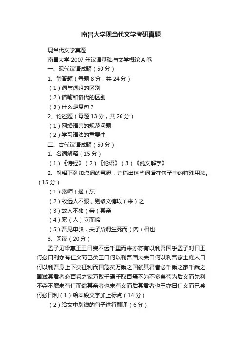 南昌大学现当代文学考研真题