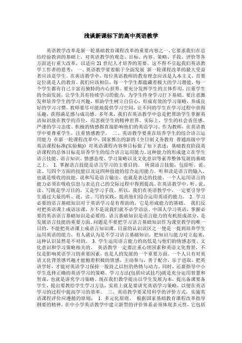 浅谈新课标下的高中英语教学