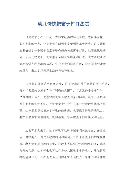 幼儿诗快把窗子打开鉴赏