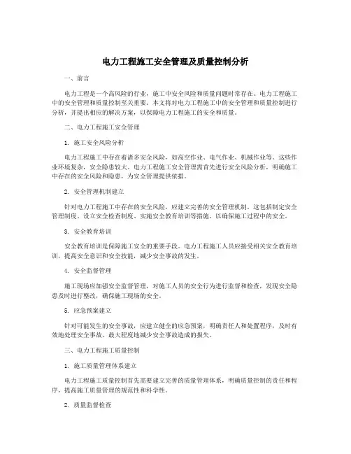 电力工程施工安全管理及质量控制分析