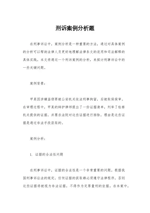刑诉案例分析题