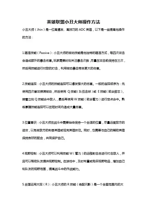 英雄联盟小丑大师操作方法