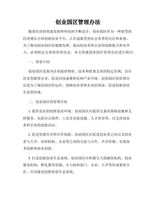 创业园区管理办法