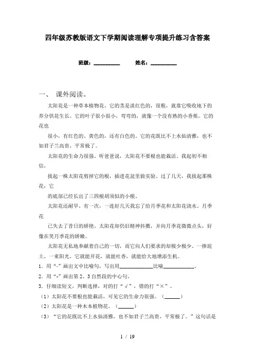 四年级苏教版语文下学期阅读理解专项提升练习含答案