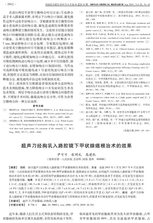 超声刀经胸乳入路腔镜下甲状腺癌根治术的效果