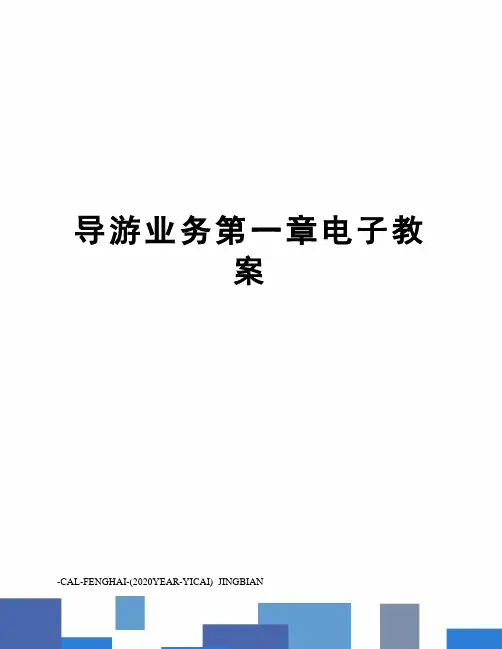 导游业务第一章电子教案