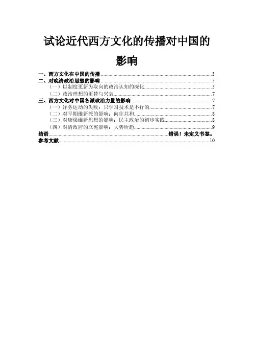 试论近代西方文化的传播对中国的影响.doc