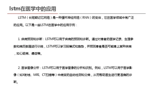 lstm在医学中的应用