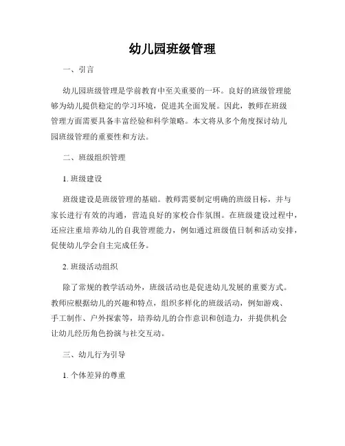 幼儿园班级管理