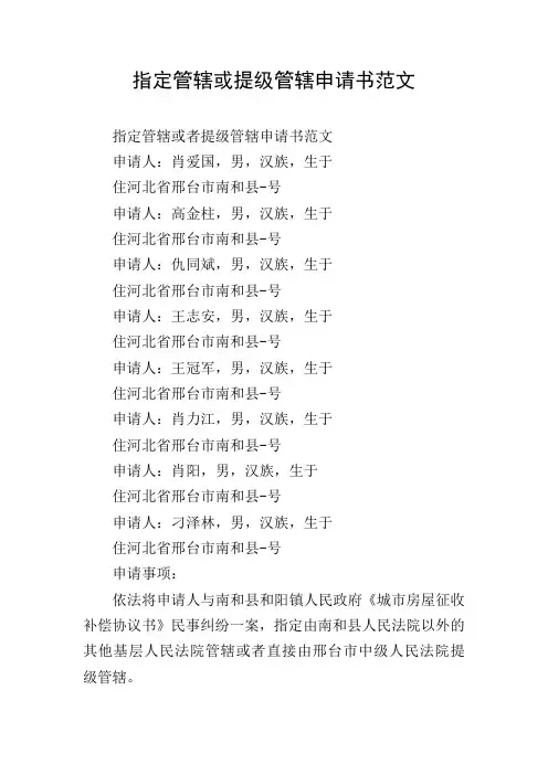 指定管辖或提级管辖申请书范文