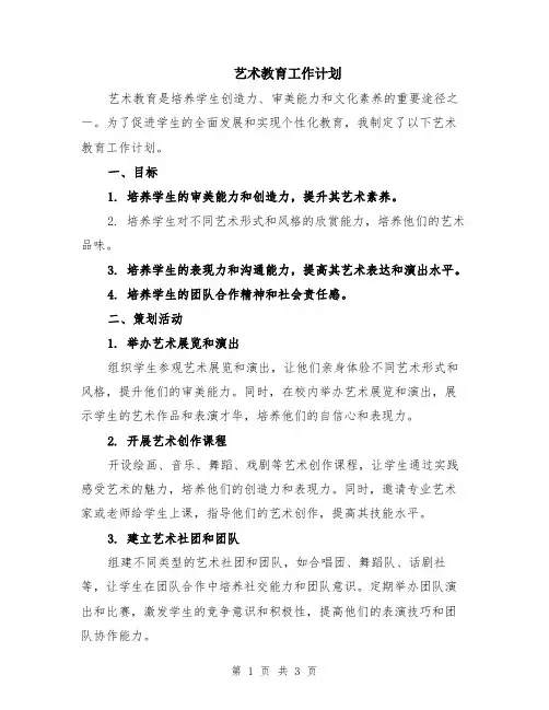 艺术教育工作计划