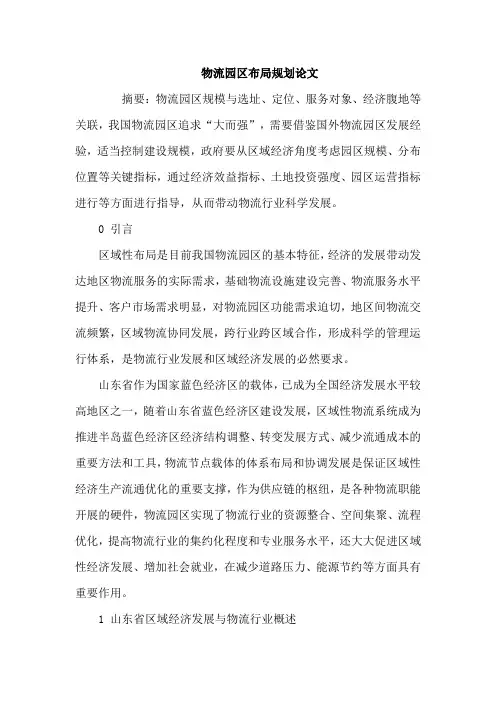 物流园区布局规划论文