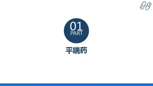 平喘药(药理学课件)
