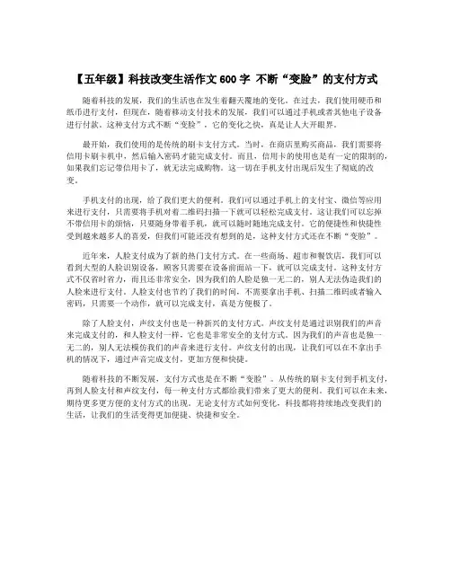 【五年级】科技改变生活作文600字 不断“变脸”的支付方式