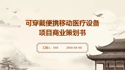 可穿戴便携移动医疗设备项目商业策划书