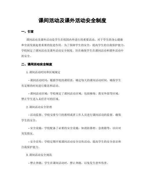 课间活动及课外活动安全制度